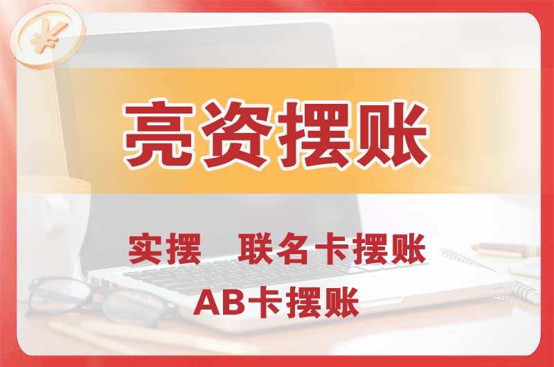 重庆个人亮资摆账