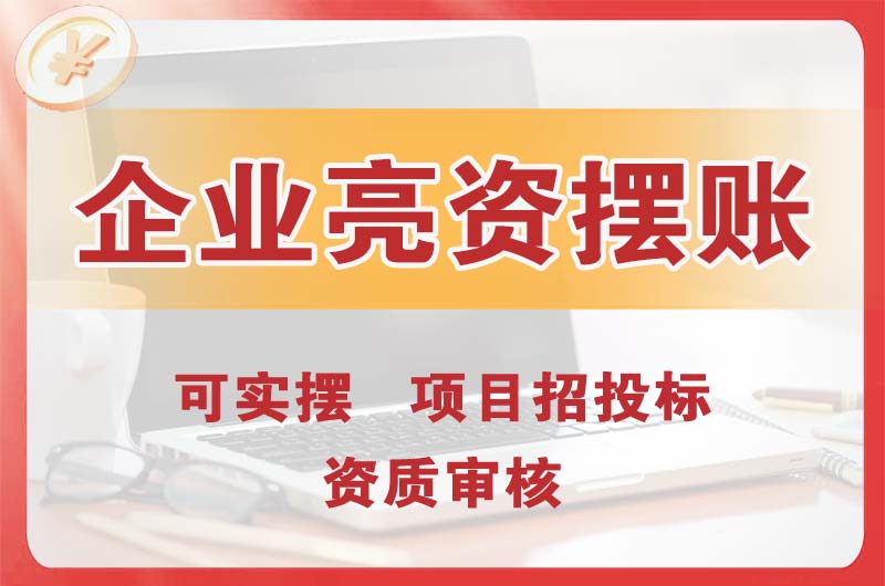 重庆企业亮资摆账