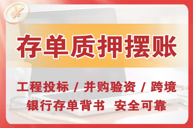 重庆大额存单质押摆账